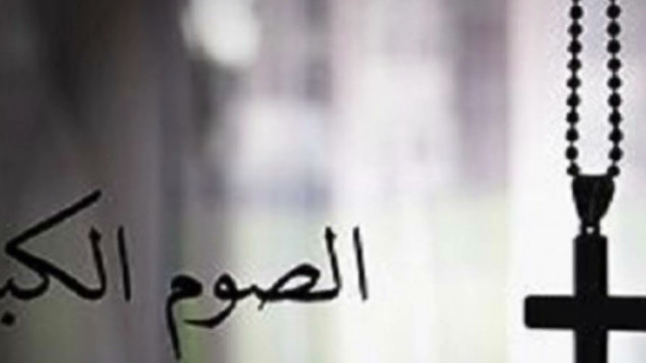 تساعية الاستعداد للصوم الكبير - اليوم ٣