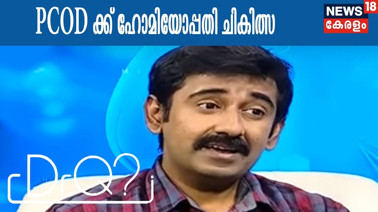 DrQ സ്ത്രീകളിലെ പോളിസിസ്റ്റിക് രോഗം- ഹോമിയോപ്പതി | Homeopathic Medicines For PCOS|19th February 2018