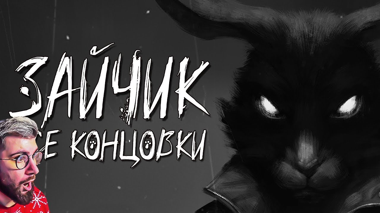 О ЧЁМ БЫЛ ПЯТЫЙ ЭПИЗОД ЗАЙЧИКА? (Все концовки) | Реакция