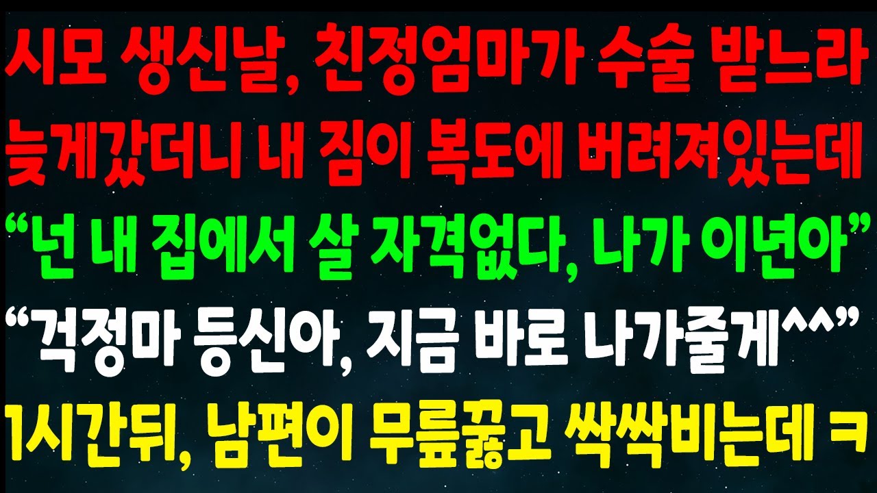 (반전신청사연)시모 생신날 친정엄마 수술 받느라 늦게 가니 내짐이 복도에 버려져있는데 