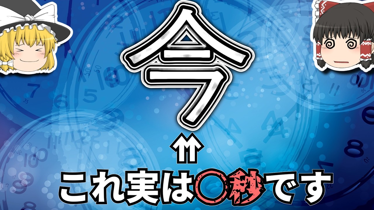【時間の錯覚】「今」って何秒？一瞬じゃない時間の正体【ゆっくり解説】