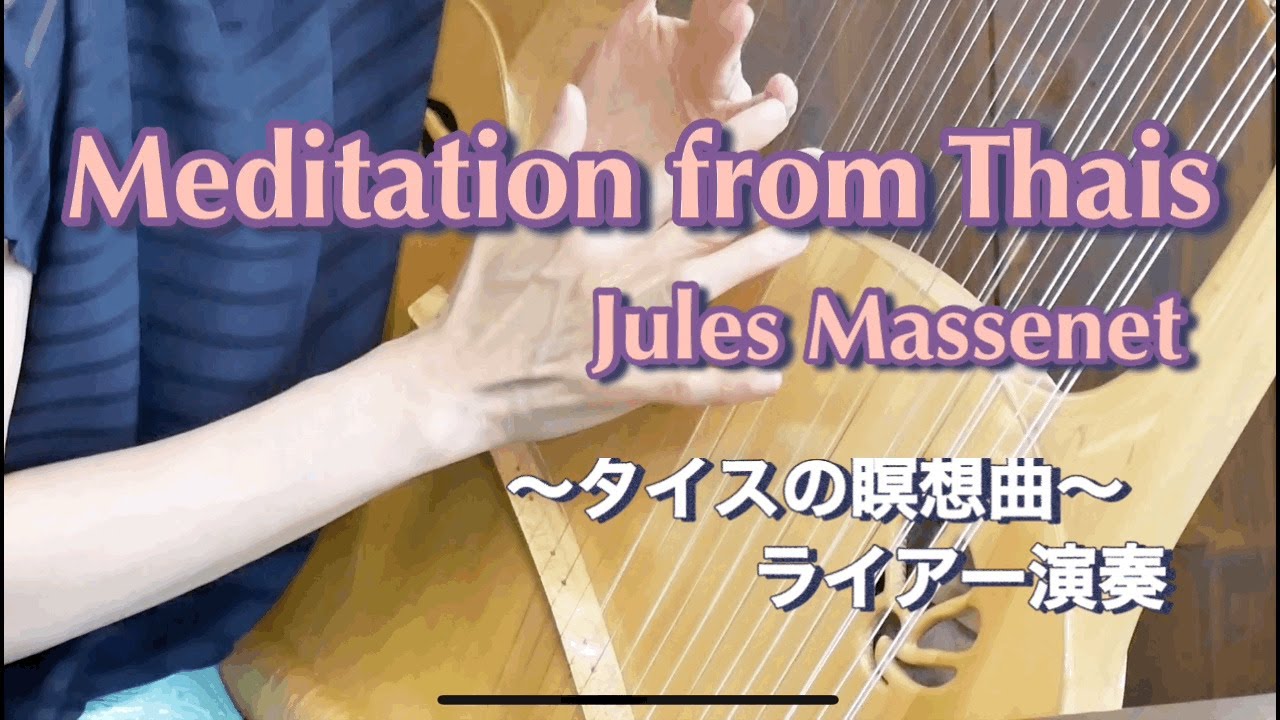 Jules Massenet - Meditation from Thais played by lyre ライアー演奏：タイスの瞑想曲  　ライアー奏者：安達摩澄　アフロディーテの竪琴