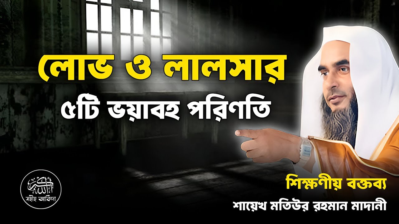 লোভের আগুন থেকে বাঁচুন নইলে ধ্বংস অনিবার্য┇শিক্ষণীয় বক্তব্য┇Shaikh Motiur Rahman Madani