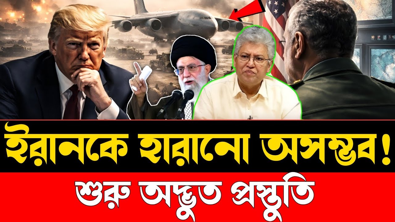 ইরানকে হারানো অসম্ভব | শুরু অদ্ভুত প্রস্তুতি | US Iran War Begins | America Down