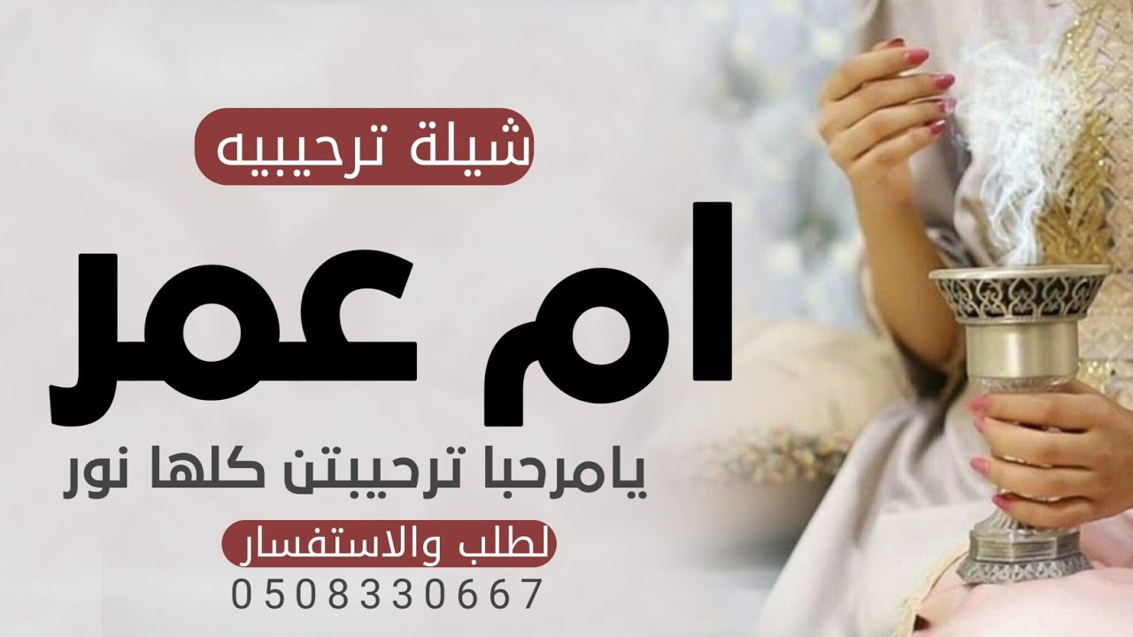 شيلة ترحيبيه باسم ام عمر فقط  |يامرحبا ترحيبتن كلها نور |شيلة باسم ام عمر فقط|شيلة ترحيب عند النساء