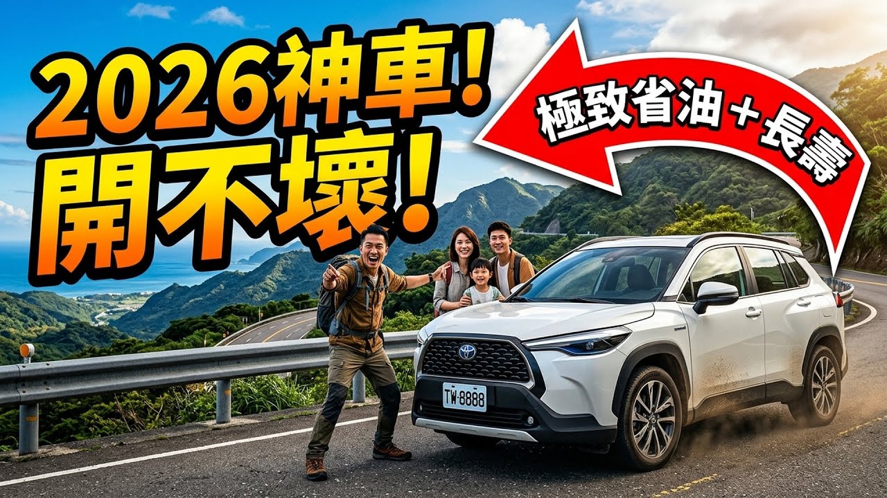2026最值得入手的5款SUV！極致省油且长壽！開不壞的傳奇神車！#SUV #2026車款 #省油 #汽車推薦