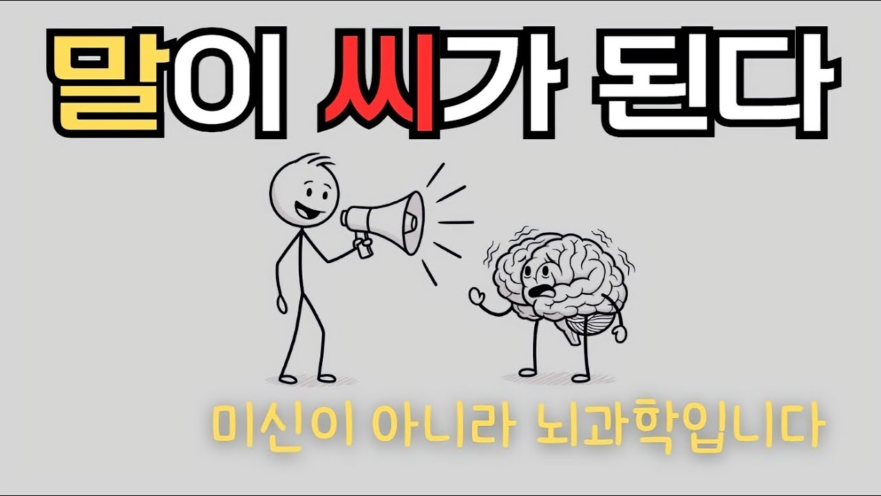 자기 대화가 뇌를 바꾸고 인생을 바꾸는 놀라운 원리! 자기 대화의 힘!