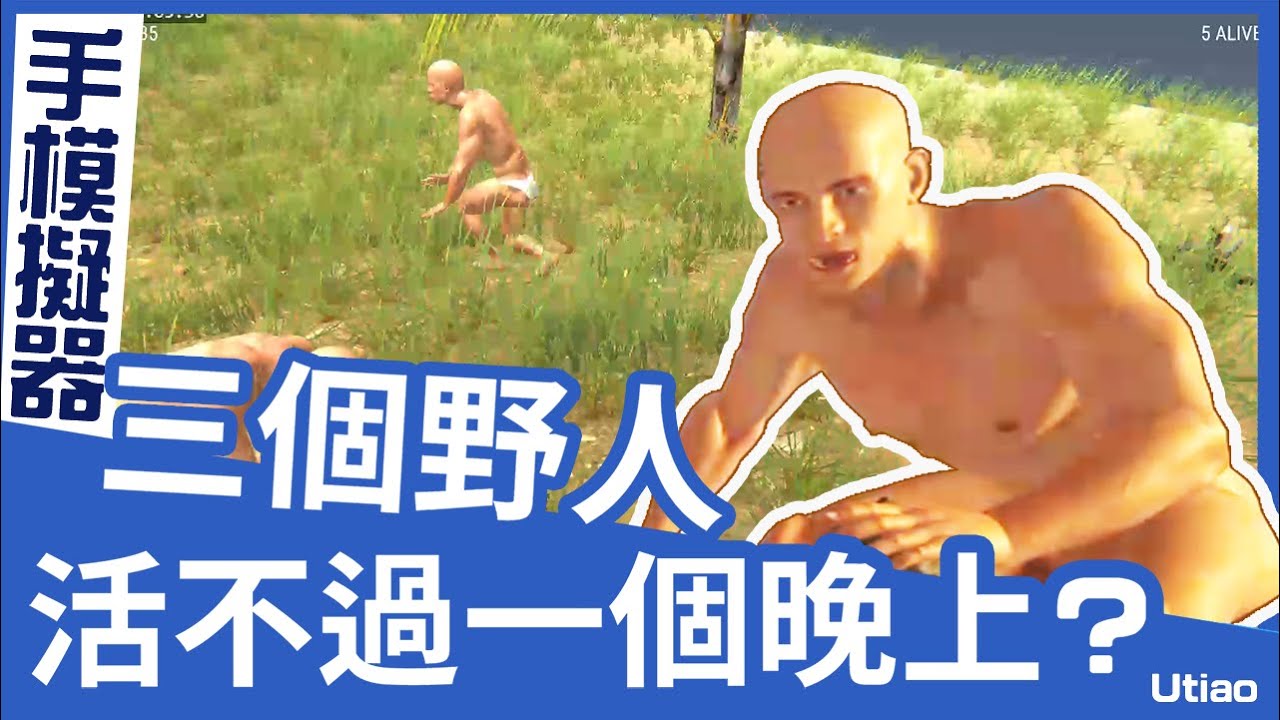 油條精華 | 用手模擬器在荒島求生是不是搞錯了什麼? ft.老王.八毛