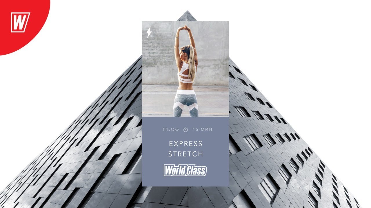 EXPRESS STRETCH с Андреем Андреевым | 3 мая 2020 | Онлайн-тренировки World Class