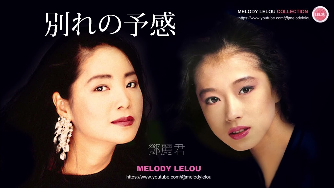 別れの予感 - 中森明菜 / 鄧麗君（テレサ・テン）