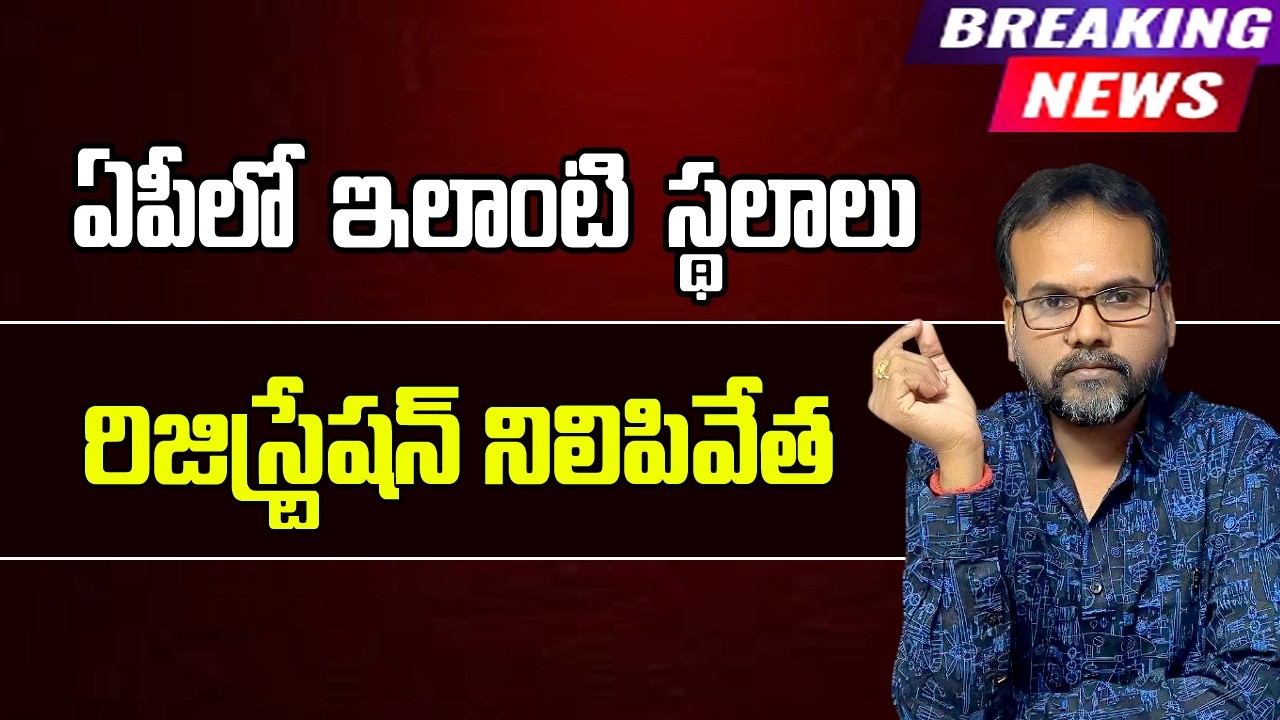 ఏపీలో ఇలాంటి స్థలాలు రిజిస్ట్రేషన్ నిలిపివేత || #sureshupdates  |