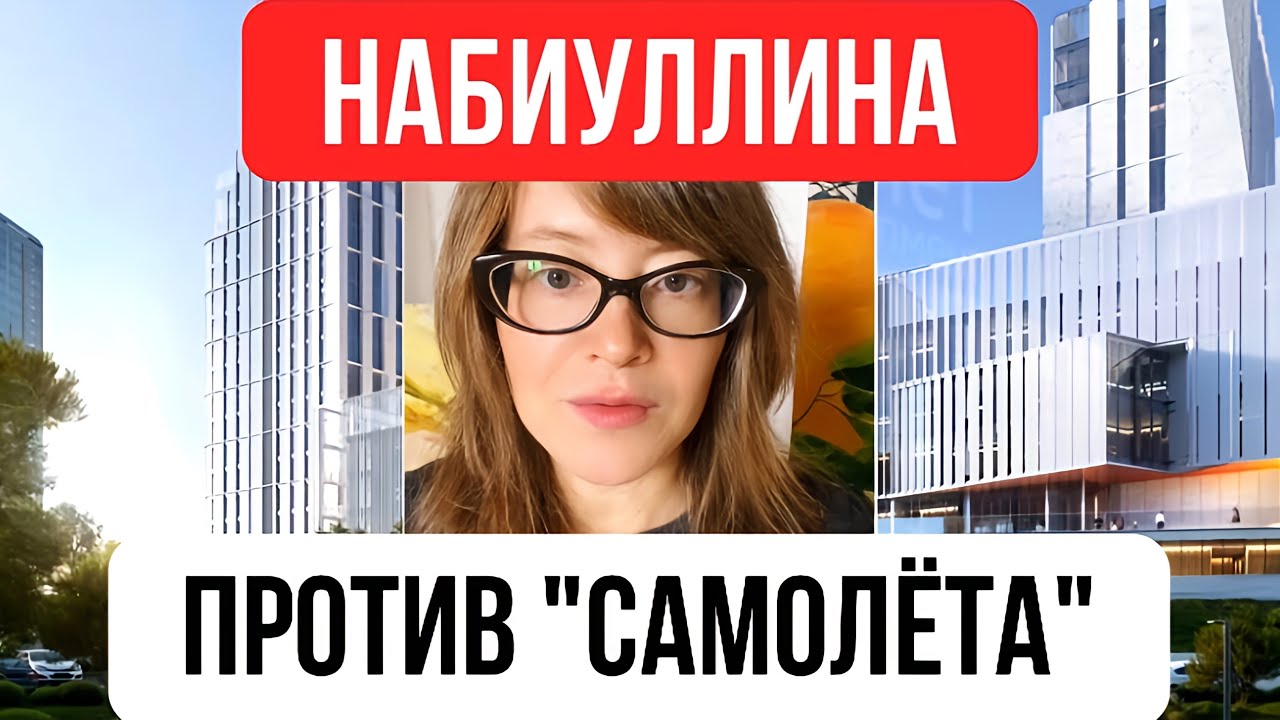 Как Набиуллина борется с застройщиками типа 
