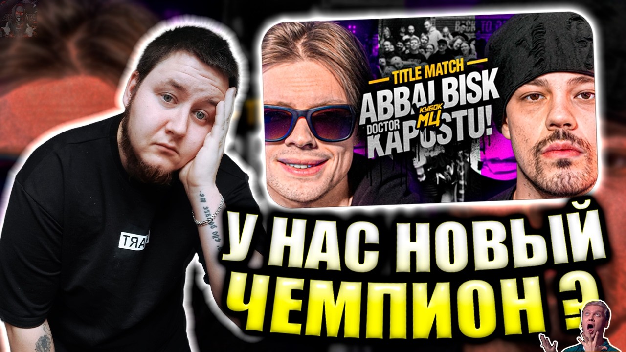 ARDEYN РЕАКЦИЯ ABBALBISK vs DOCTOR KAPUSTU! | TITLE MATCH | КУБОК МЦ