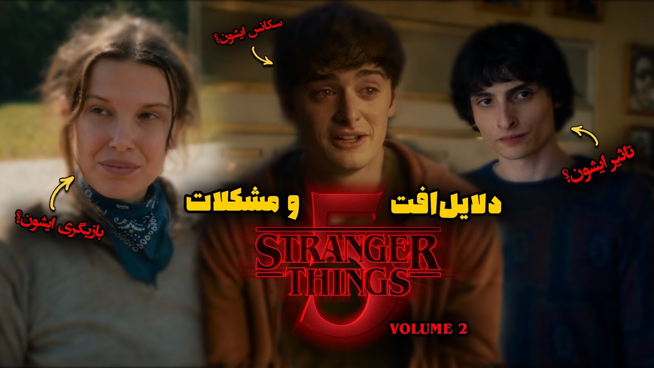 ۱۳ مشکل Stranger Things فصل ۵ | دلیل اصلی افت سریال چیه؟!