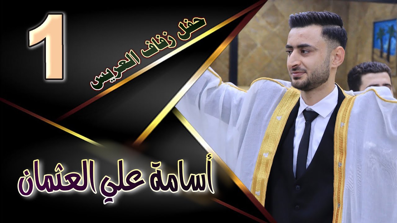 حفل زفاف أسامة عثمان    ج 1