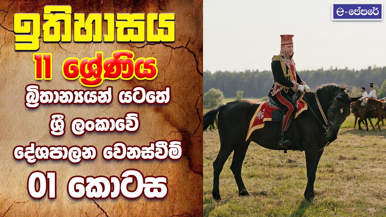 බ්‍රිතාන්‍යයන් යටතේ ශ්‍රී ලංකාවේ දේශපාලන වෙනස්වීම් - 02 - Grade 11 - Lesson  04 - Day 01 - history