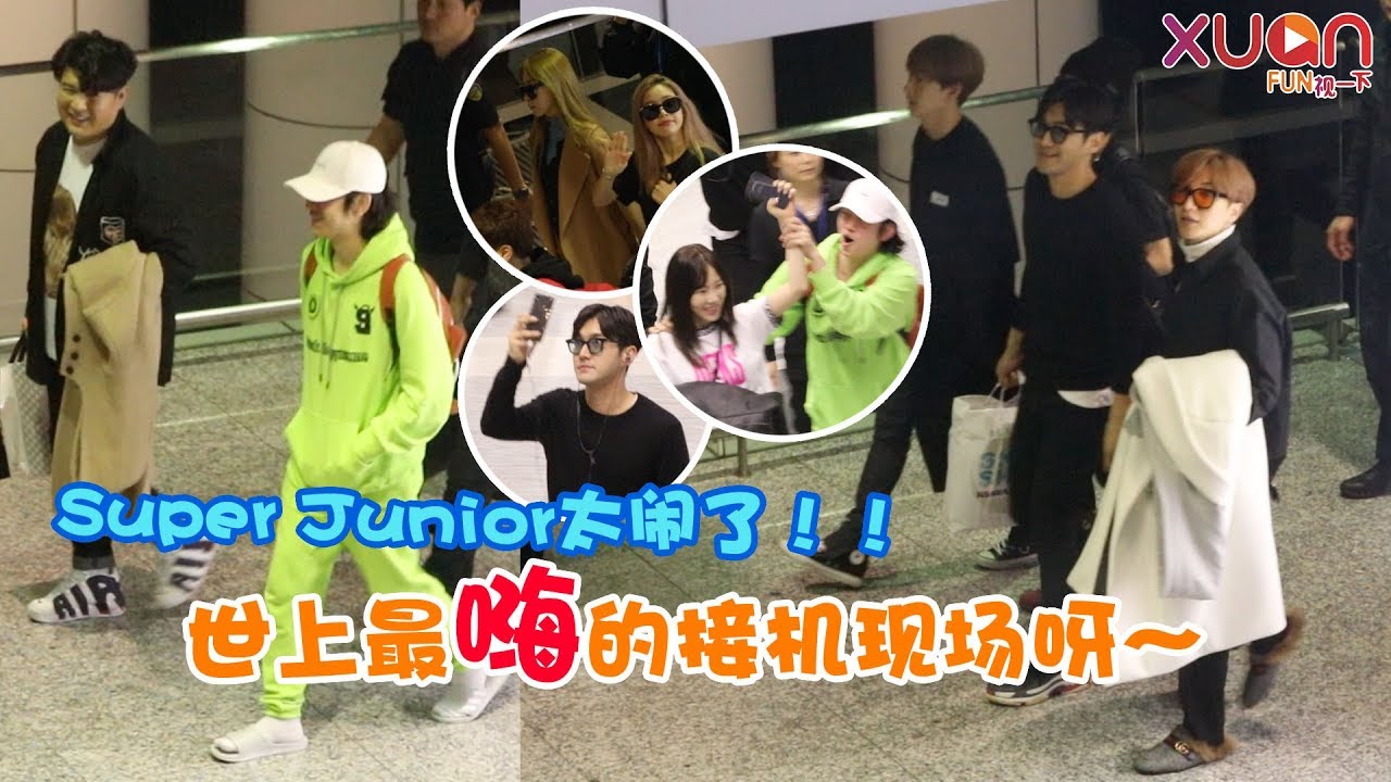 Super Junior太闹惹！！！世上最嗨的接机现场啊～