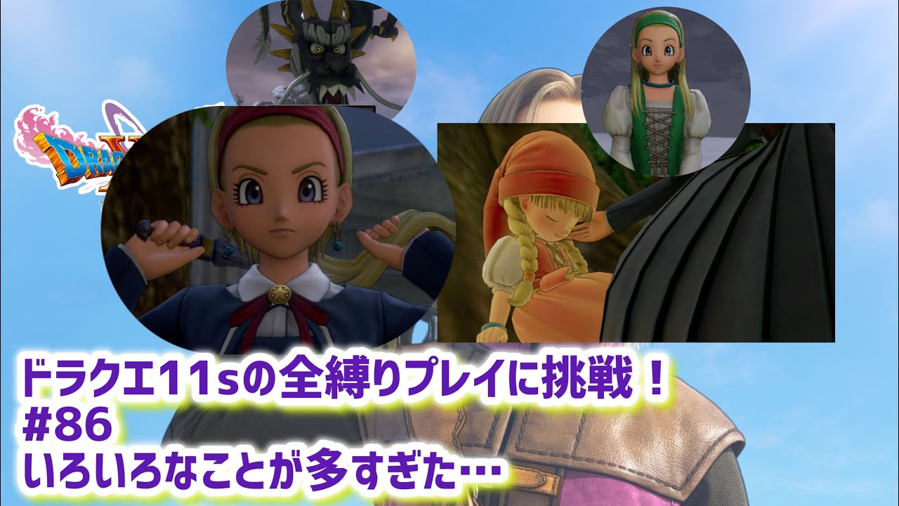 ドラクエ11sの全縛りプレイに挑戦！　#86  (ネタバレ注意⚠️) #ドラクエ11s #全縛り