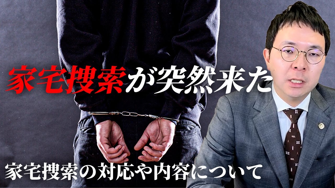 家宅捜索が突然来た場合にどう対応すればいいのか？
