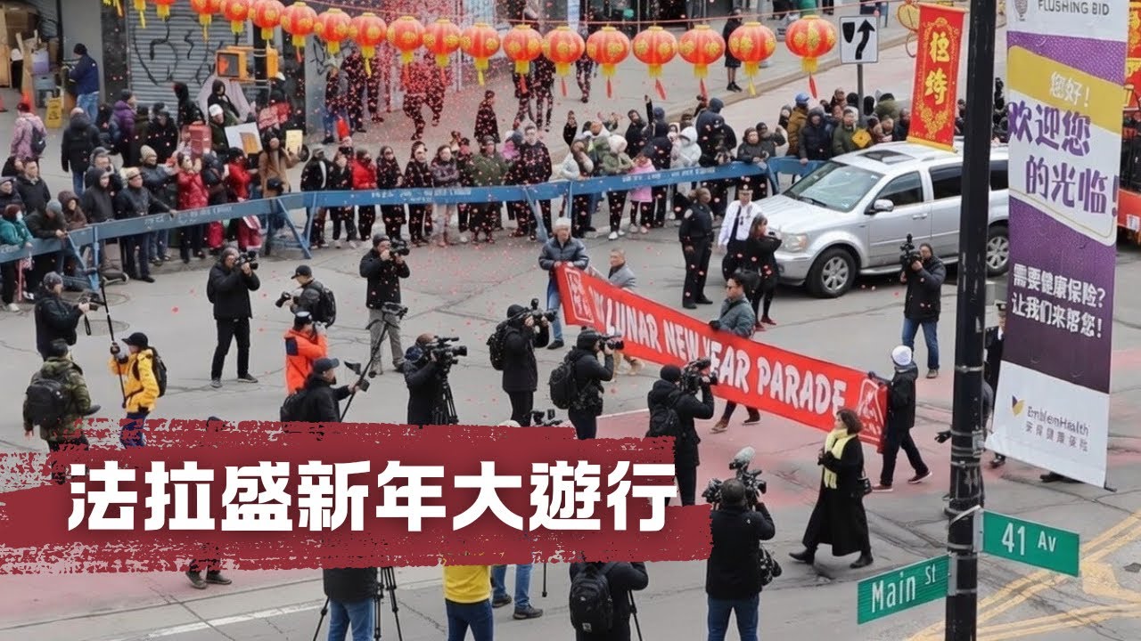 現場拍攝者才是亮點｜紐約2026法拉盛農曆新年大遊行