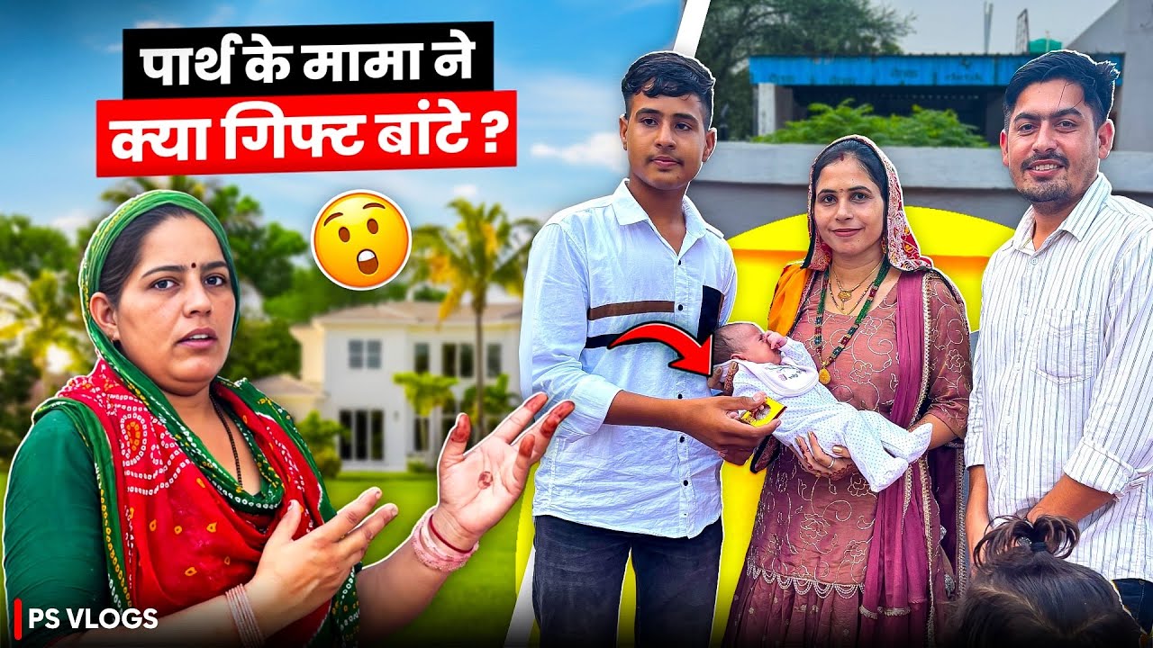 पार्थ के मामा ने क्या गिफ्ट बाटे?