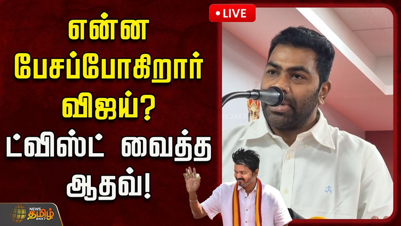 🔴LIVE : என்ன பேசப்போகிறார் விஜய்? ட்விஸ்ட் வைத்த ஆதவ்!