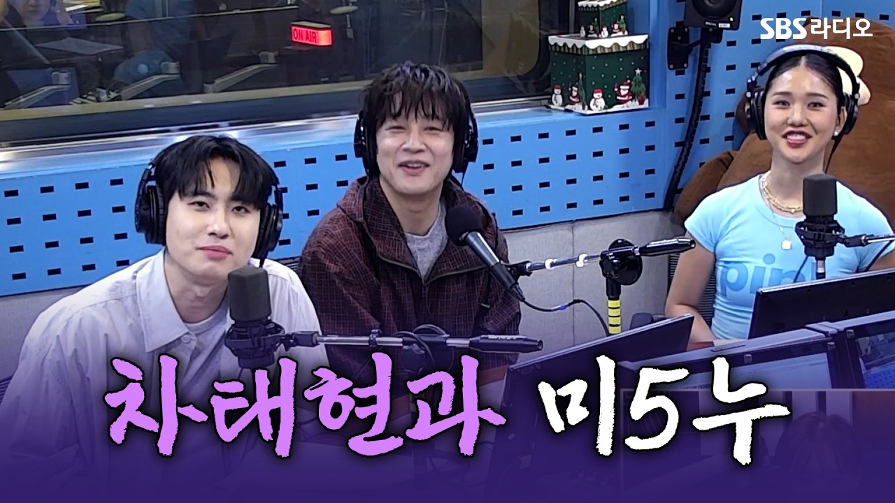 [FULL] 차태현과 미5누 | 차태현, 미미미누, 미미 | 웬디의 영스트리트 | 260401