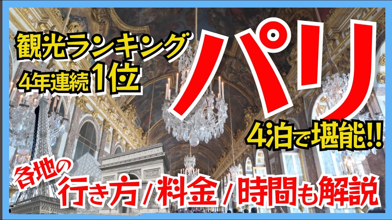パリ観光Vlog｜4泊滞在で大満喫の旅！各観光地の行き方や入場料に観光時間も解説