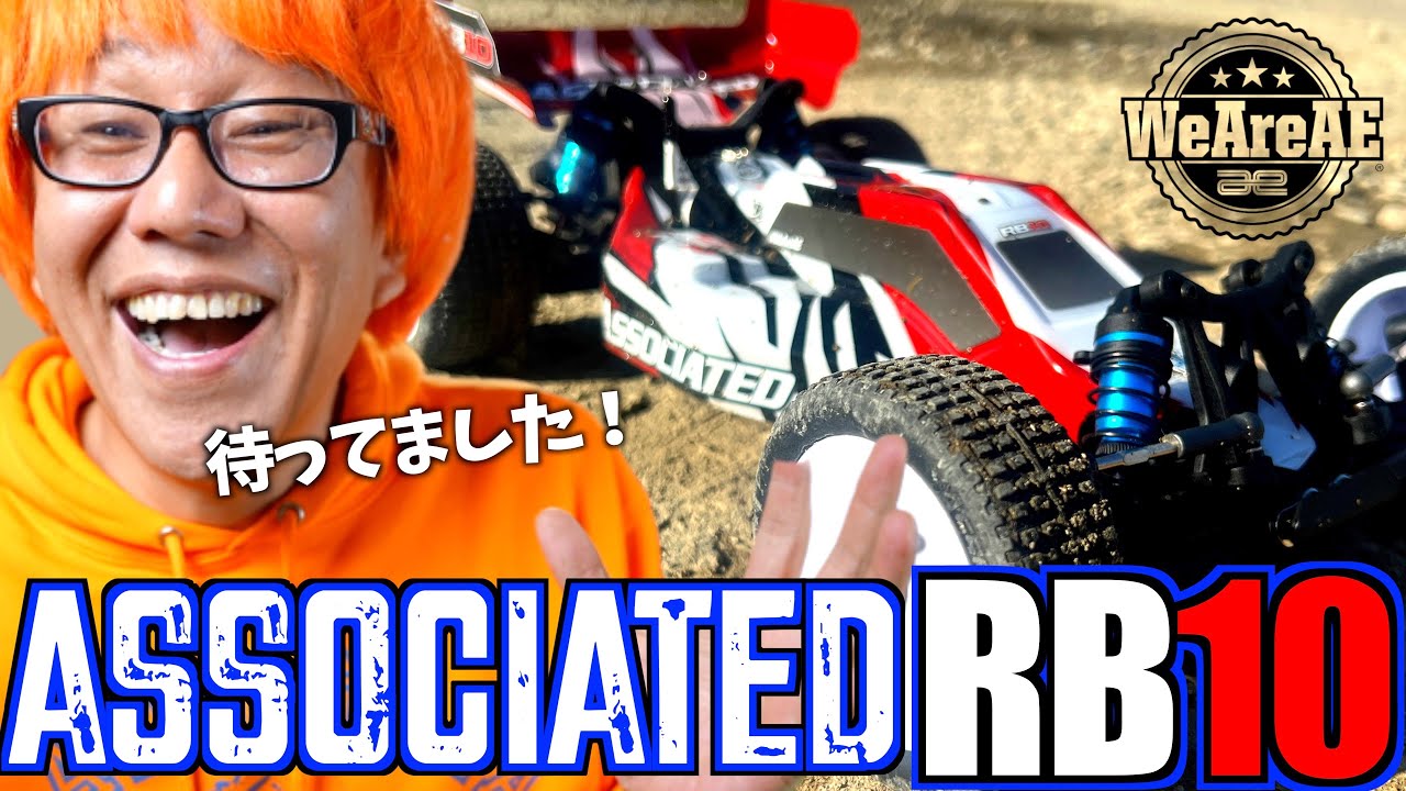 【真打ち登場！】ASSOCIATED RB10【ダート野郎の夢】