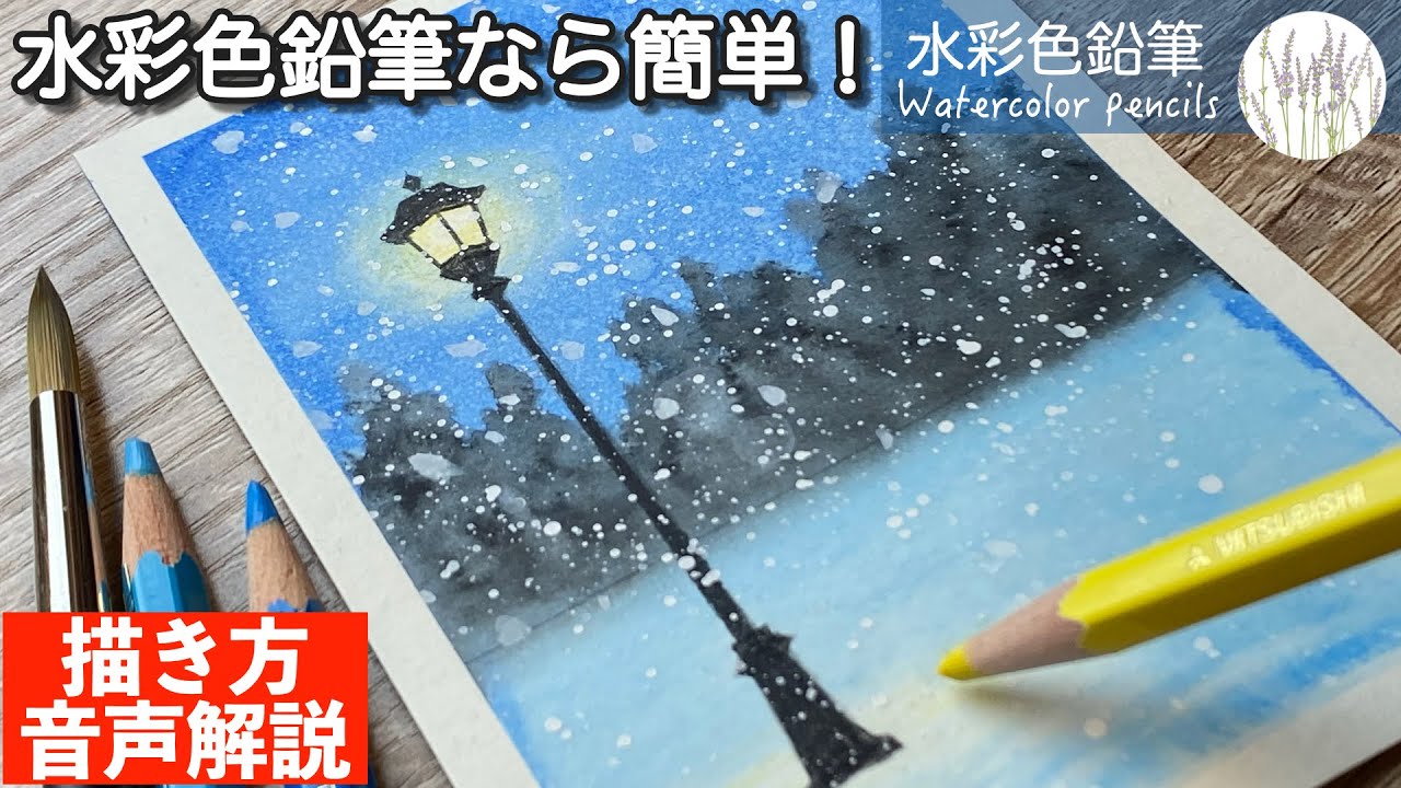 【水彩色鉛筆なら簡単！】雪と街灯の描き方 #初心者 #水彩色鉛筆 #水彩 #描き方 #painting #drawing