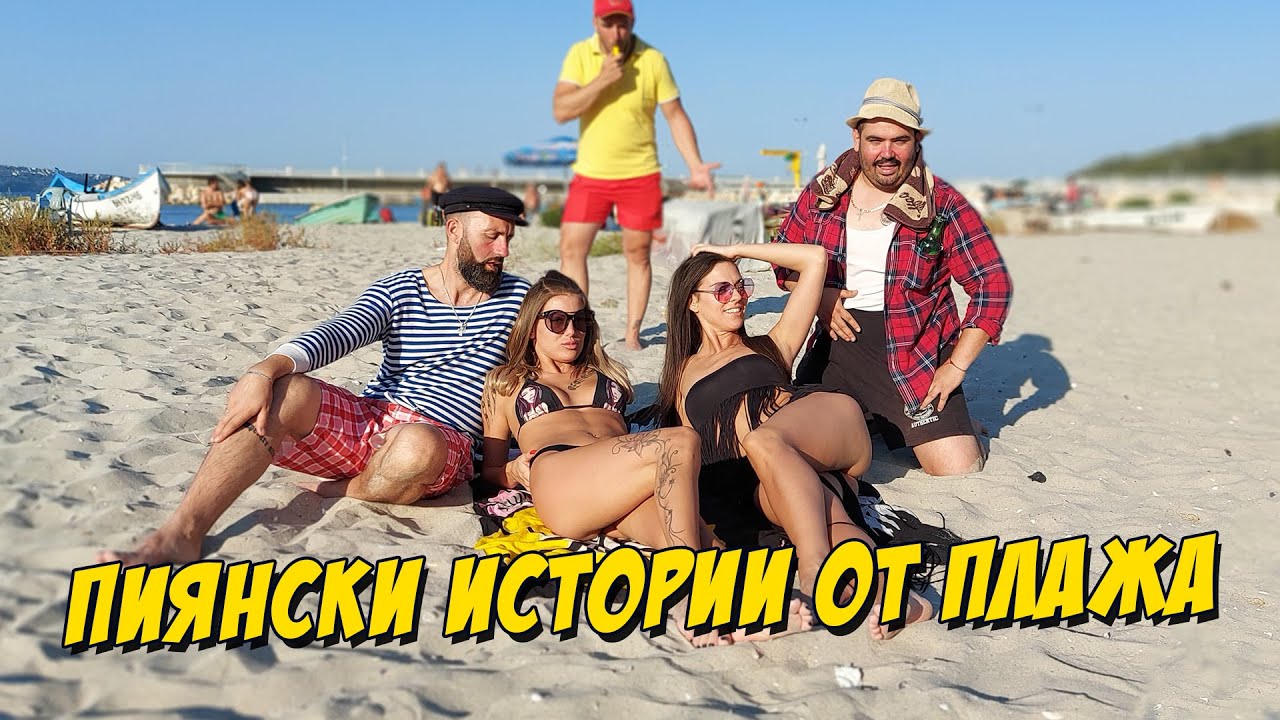 Пиянски истории от плажа
