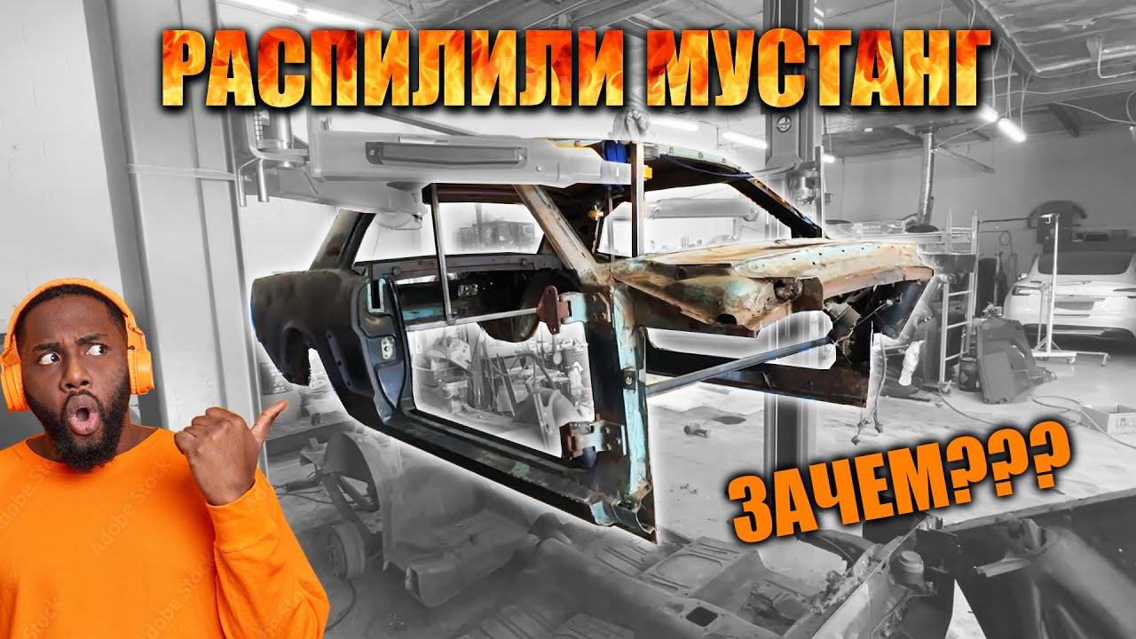 Уничтожили классический 1965 Mustang! Для чего?