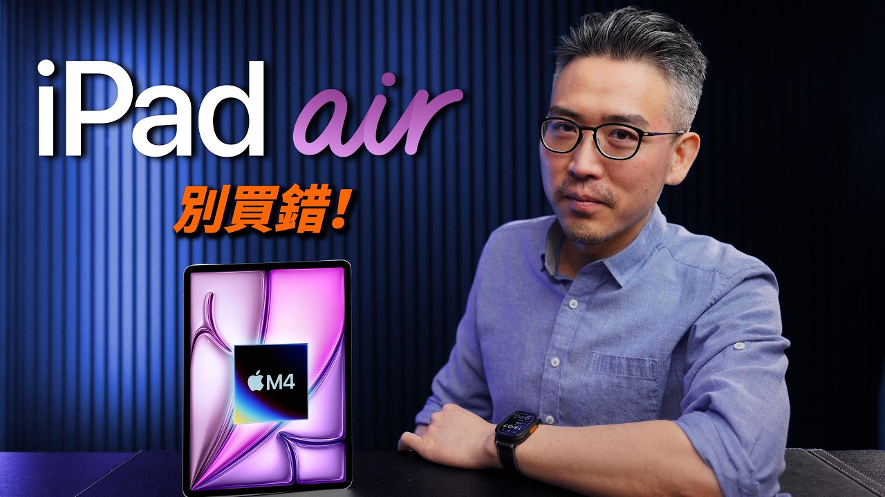 iPad Air M4 直接入手？M3、M2 現在怎麼選｜選購指南｜彼得森