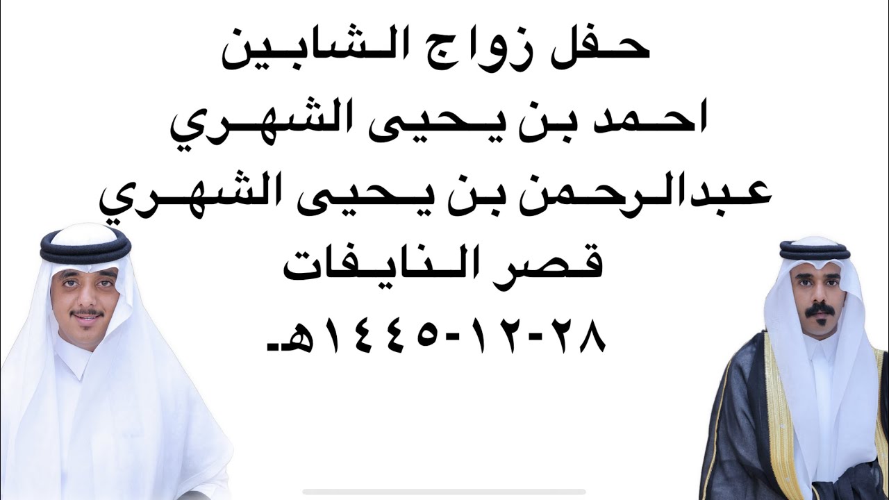 حفل زواج الشابين احمد بن يحيى الشهري عبدالرحمن بن يحيى الشهري قصر النايفات ٢٨-١٢-١٤٤٥هـ