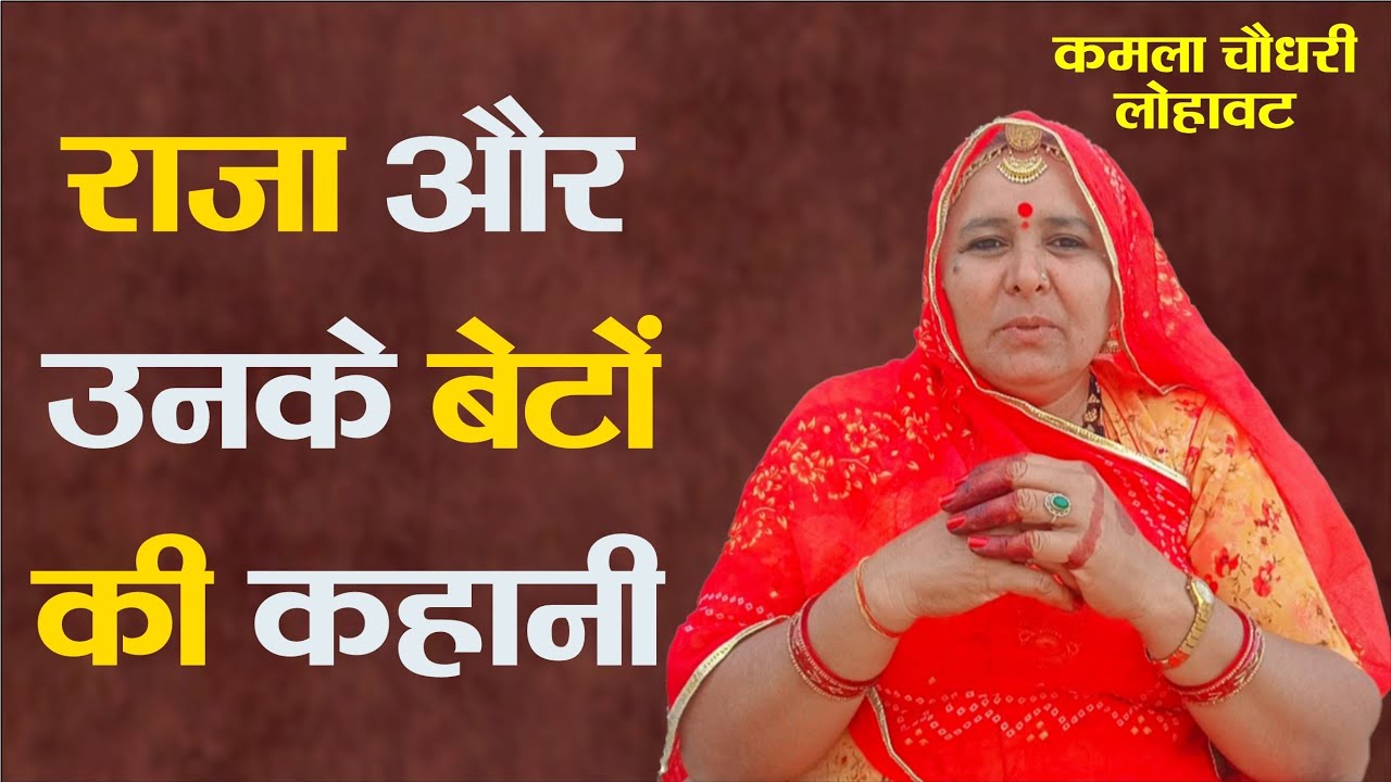 राजा और उसके बेटों की कहानी ।। Raja aur unke beton ki kahani ।। कमला चौधरी ।। Kamla choudhary ।।