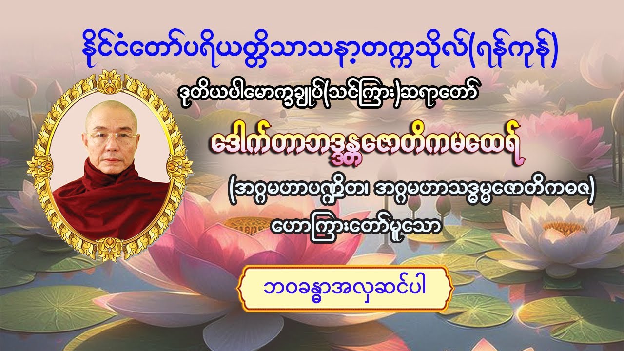 #ဘဝခန္ဓာအလှဆင်ပါ #ဒုတိယပါမောက္ခချုပ်(သင်ကြား)ဆရာတော် #ဒေါက်တာဘဒ္ဒန္တဇောတိက
