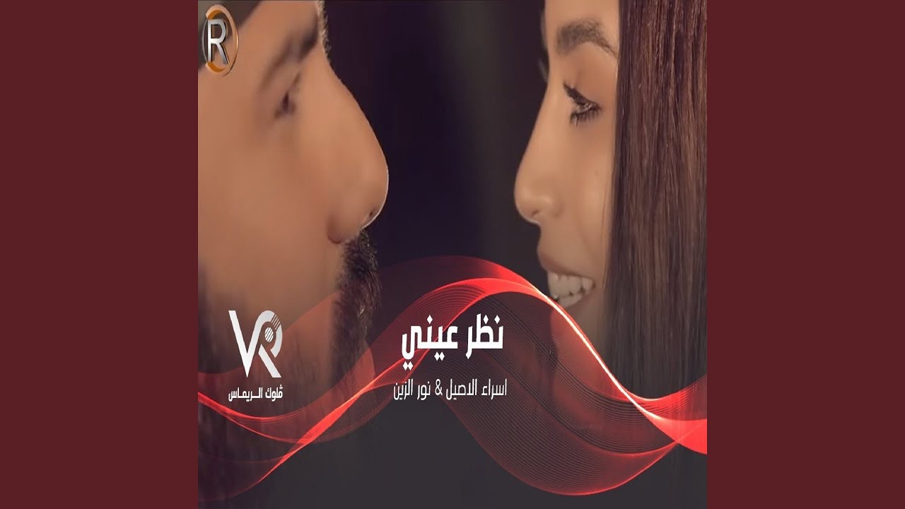 Nazer Eyeni - Noor Alzain ft. Israa Al Asel