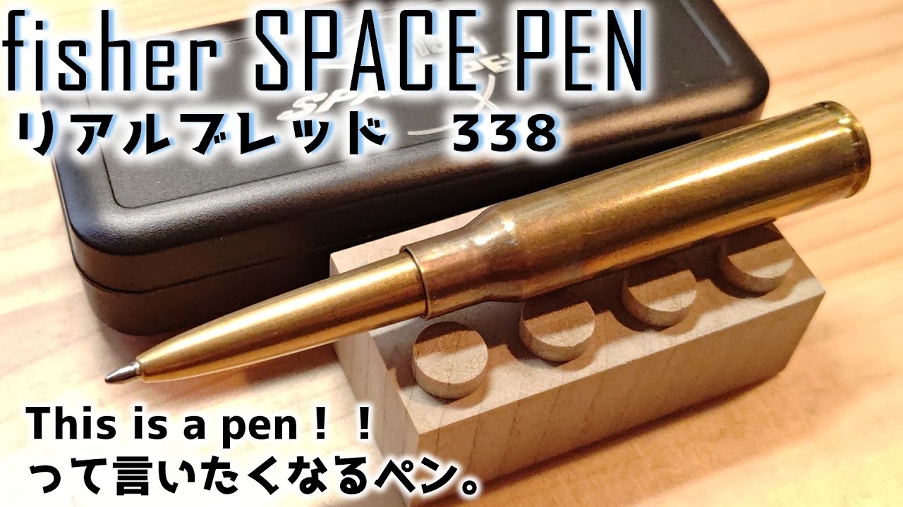 実弾の薬莢が使われたロマンあふれるボールペンは、宇宙でも書けます。【フィッシャー】【スペースペン】
