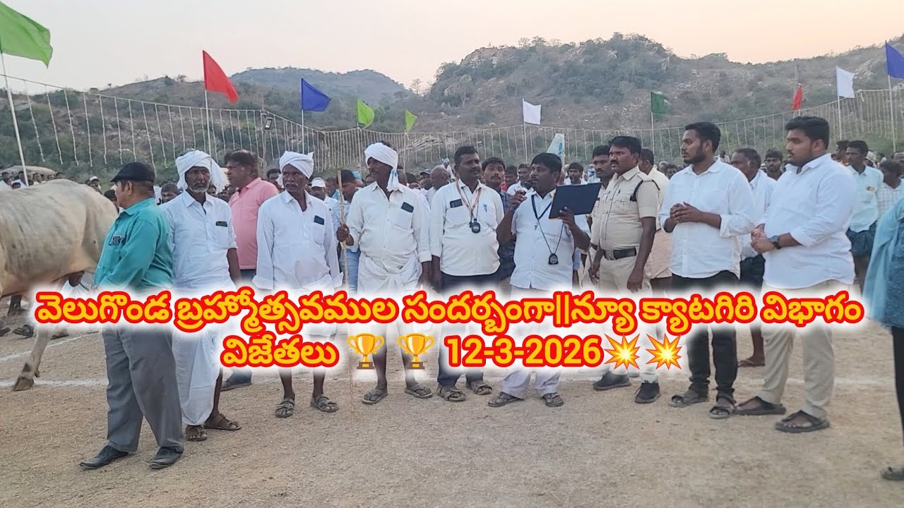 వెలుగొండ బ్రహ్మోత్సవముల సందర్బంగా||న్యూ క్యాటగిరి విభాగం విజేతలు 🏆 🏆 12-3-2026💥💥