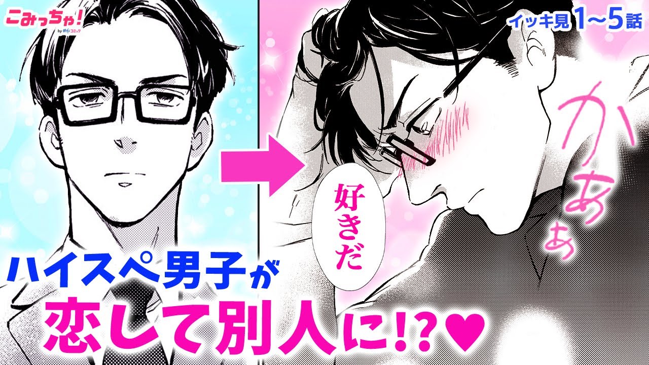 【恋愛漫画イッキ見！】溺愛!?♡ 人気者のエリートイケメンに密かに気に入られて&hellip;!?「アイツを好きってバレたくない!―こじらせた両片想い―」【無料・めちゃコミック・こみっちゃ！】【ラブ・仕事・秘密】