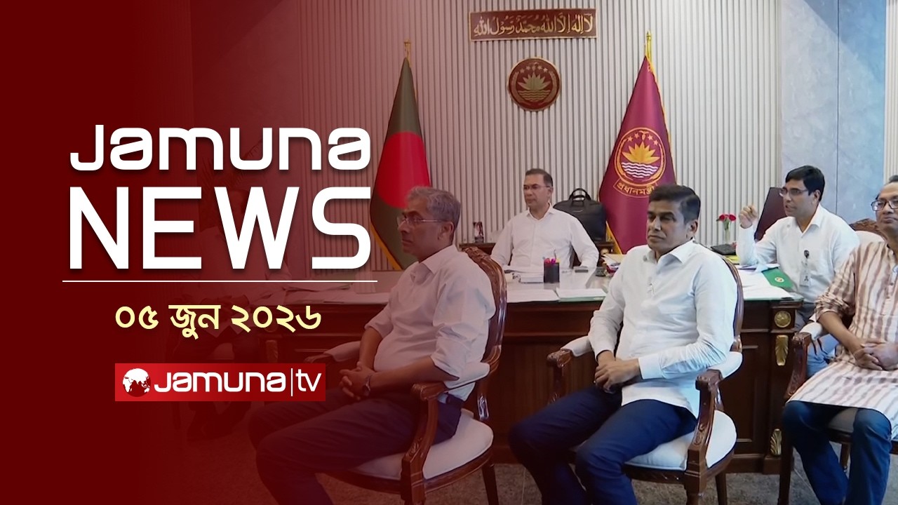 যমুনা নিউজ | Latest News Headlines and Bulletin | Jamuna News | 1 AM | 05 June 2026 | Jamuna TV