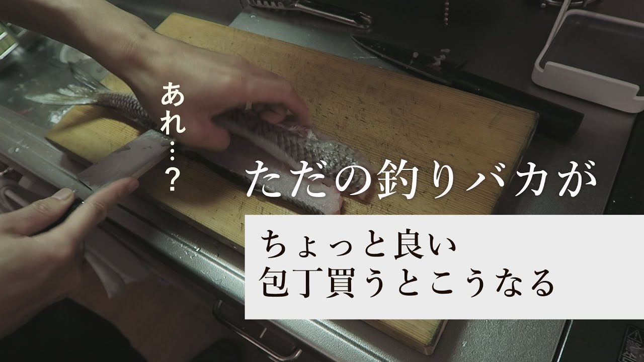 釣りバカに、銀三出刃包丁の良し悪しがわかるのか