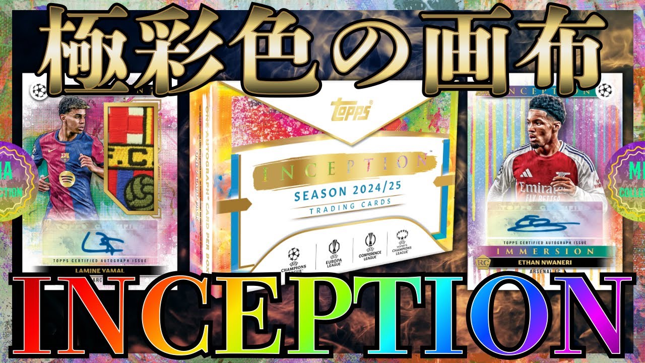 【サッカーカード】みんなは好き？クセ強めの高級箱！【2024/25 TOPPS UCC INCEPTION】