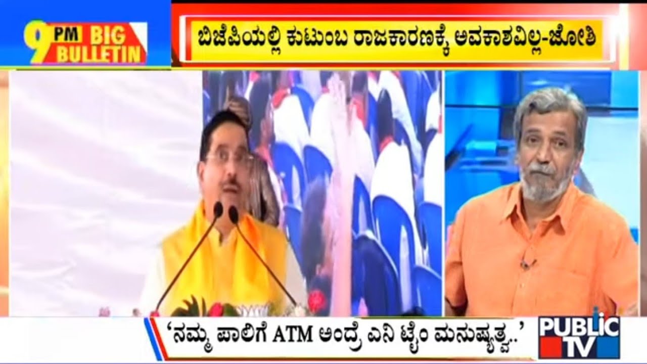 Big Bulletin | Pralhad Joshi Says There Is No Chance For Family Politics In BJP | HR Ranganath