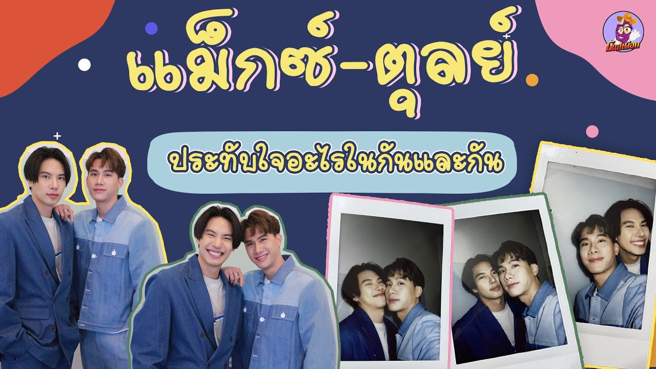 แม็กซ์-ตุลย์ ประทับใจอะไรในกันและกัน ฝาก  