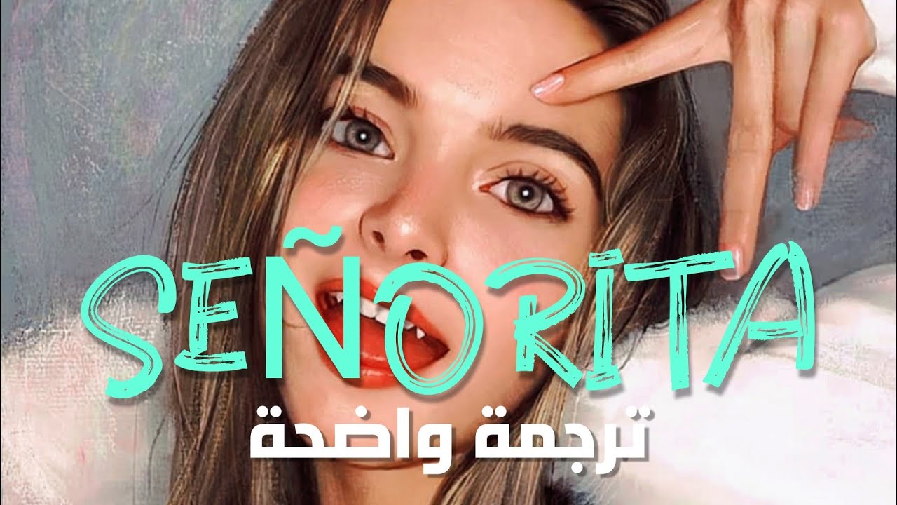 'سينوريتا' أغنية كاميلا كابيو الأشهر | Shawn Mendes, Camila Cabello - Señorita (Lyrics) مترجمة