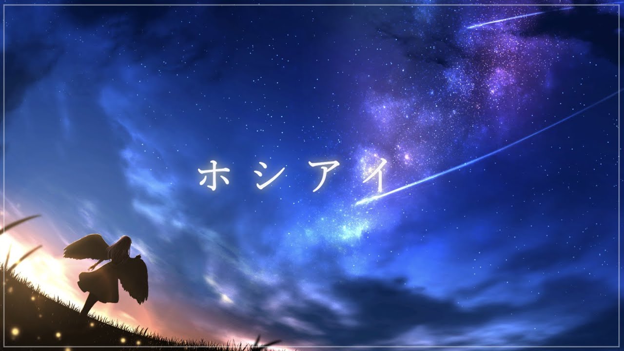 【オリジナルMV】ホシアイ / すのぉる【歌ってみた】