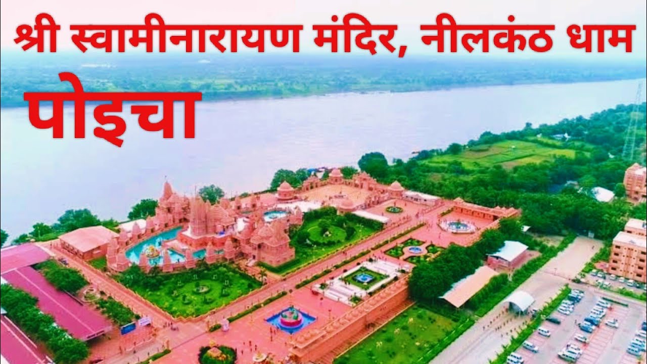 श्री स्वामीनारायण मंदिर 🙏 | नीलकंठ धाम &hearts;️ | पोइचा 😍 | गुजरात | संपूर्ण जानकारी | इतिहास | Vlog 156