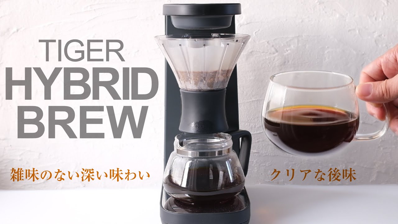 タイガー最新コーヒーメーカー「HYBRID BREW」をレビュー！今までにない透過+浸漬！