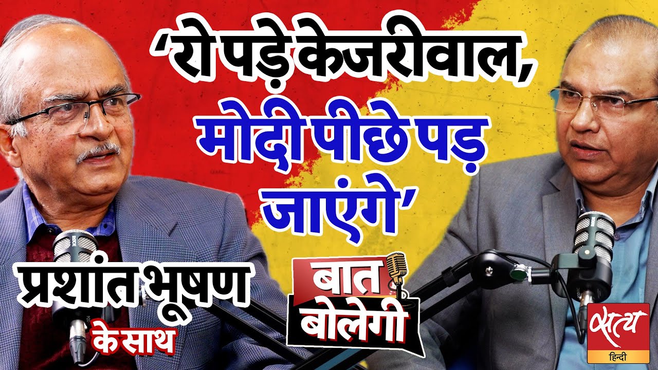 प्रशांत भूषण: अन्ना आंदोलन पर अफसोस, RSS भूमिका और केजरीवाल खुलासे | BAAT BOLEGI PODCAST